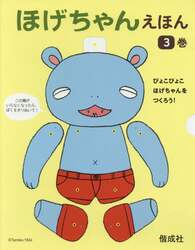 ほげちゃんえほん　３巻セット