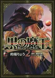 黒の魔王　２