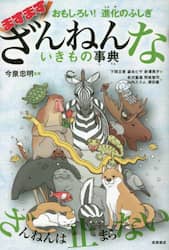 ますますざんねんないきもの事典　おもしろい！進化のふしぎ