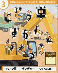 じどう車ずかんをつくろう　自動車の「しごと」と「つくり」がわかる！説明する文章が書ける！　３