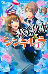 毒舌執事とシンデレラ　１