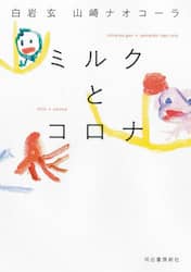 ミルクとコロナ
