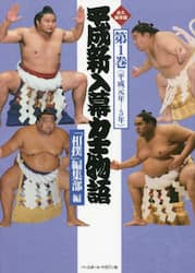 平成新入幕力士物語　永久保存版　第１巻