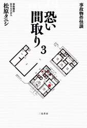恐い間取り　事故物件怪談　３