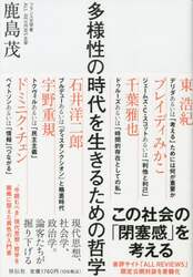 多様性の時代を生きるための哲学