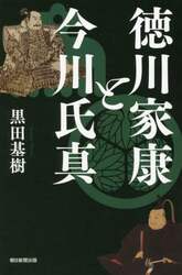 徳川家康と今川氏真