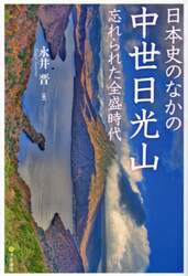 日本史のなかの中世日光山　忘れられた全盛時代