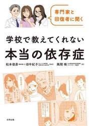 専門家と回復者に聞く学校で教えてくれない本当の依存症
