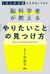 「やりたいこと」の見つけ方　１万人の才能を引き出してきた脳科学者が教える