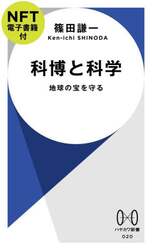 科博と科学　地球の宝を守る　ＮＦＴ電子書籍付
