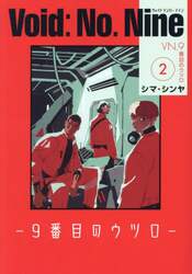 Ｖｏｉｄ：Ｎｏ．Ｎｉｎｅ　９番目のウツロ　２