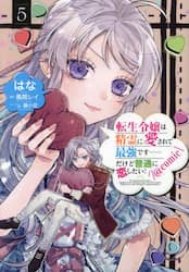 転生令嬢は精霊に愛されて最強です……だけど普通に恋したい！＠ＣＯＭＩＣ　５