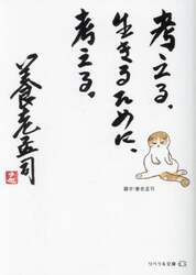 考える。生きるために、考える。