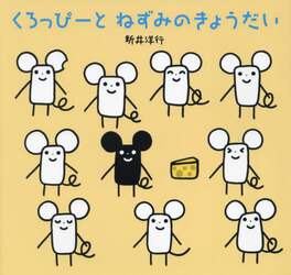 くろっぴーとねずみのきょうだい