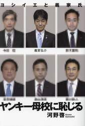 ヤンキー母校に恥じる　ヨシイエと義家氏