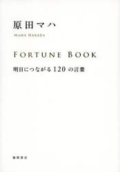 ＦＯＲＴＵＮＥ　ＢＯＯＫ　明日につながる１２０の言葉