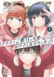 クラスで２番目に可愛い女の子と友だちになった　５