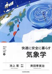 快適に安全に暮らす気象学