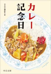カレー記念日