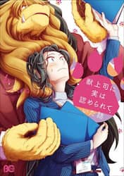 獣上司に実は認められていた話　４