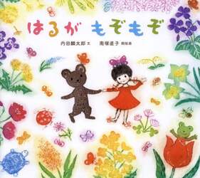 はるがもぞもぞ