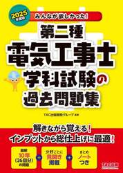 みんなが欲しかった！第二種電気工事士学科試験の過去問題集　２０２５年度版