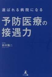選ばれる病院になる予防医療の接遇力