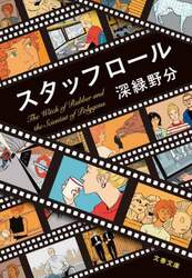 スタッフロール