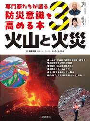 専門家たちが語る防災意識を高める本　３