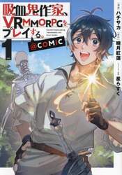 吸血鬼作家、ＶＲＭＭＯＲＰＧをプレイする。＠ＣＯＭＩＣ　１