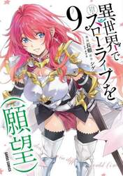 異世界でスローライフを〈願望〉　９
