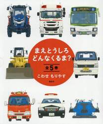 まえとうしろどんなくるま？　５巻セット