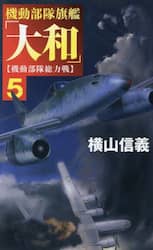 機動部隊旗艦「大和」　５