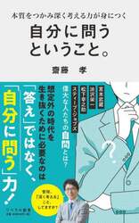 自分に問うということ。　本質をつかみ深く考える力が身につく