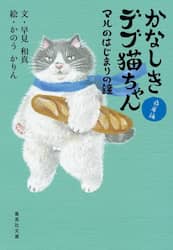 かなしきデブ猫ちゃん　兵庫編