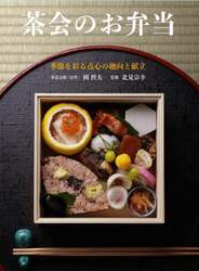 茶会のお弁当　季節を彩る点心の趣向と献立