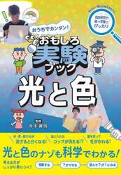 おうちでカンタン！おもしろ実験ブック光と色