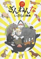 ざんねんないきもの事典　１０巻セット