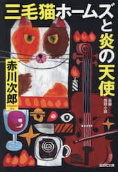 三毛猫ホームズと炎の天使　長編推理小説