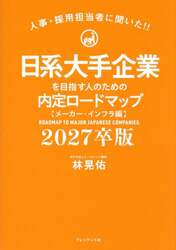日系大手企業を目指す人のための内定ロードマップ　人事・採用担当者に聞いた！！　２０２７卒版
