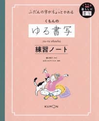 くもんのゆる書写練習ノート　ふだんの字がちょっとかわる
