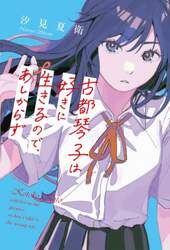 古都琴子は好きに生きるので、あしからず