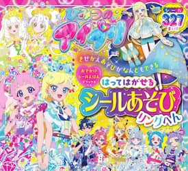 ひみつのアイプリはってはがせるシールあそび　リングへん