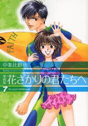 花ざかりの君たちへ　７　愛蔵版
