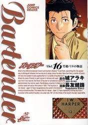 バーテンダー　　１６