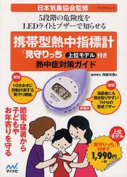 携帯型熱中指標計「見守りっち」付き熱中症対策ガイド
