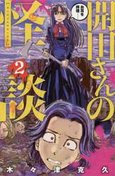 開田さんの怪談　２