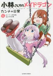 小林さんちのメイドラゴン　カンナの日常　６