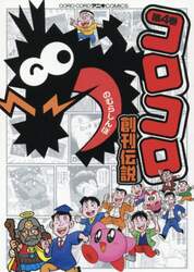 コロコロ創刊伝説　４