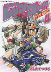 爆走兄弟レッツ＆ゴー！！Ｒｅｔｕｒｎ　Ｒａｃｅｒｓ！！　４